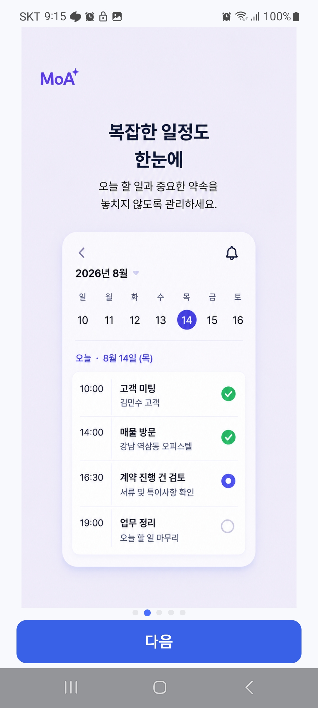 MoA 일정 관리 소개 화면
