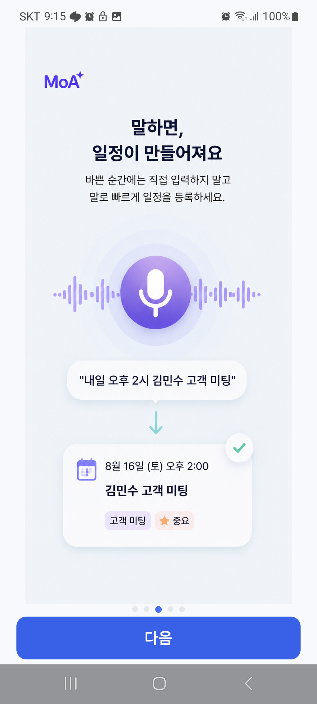 MoA 음성 일정 등록 소개 화면