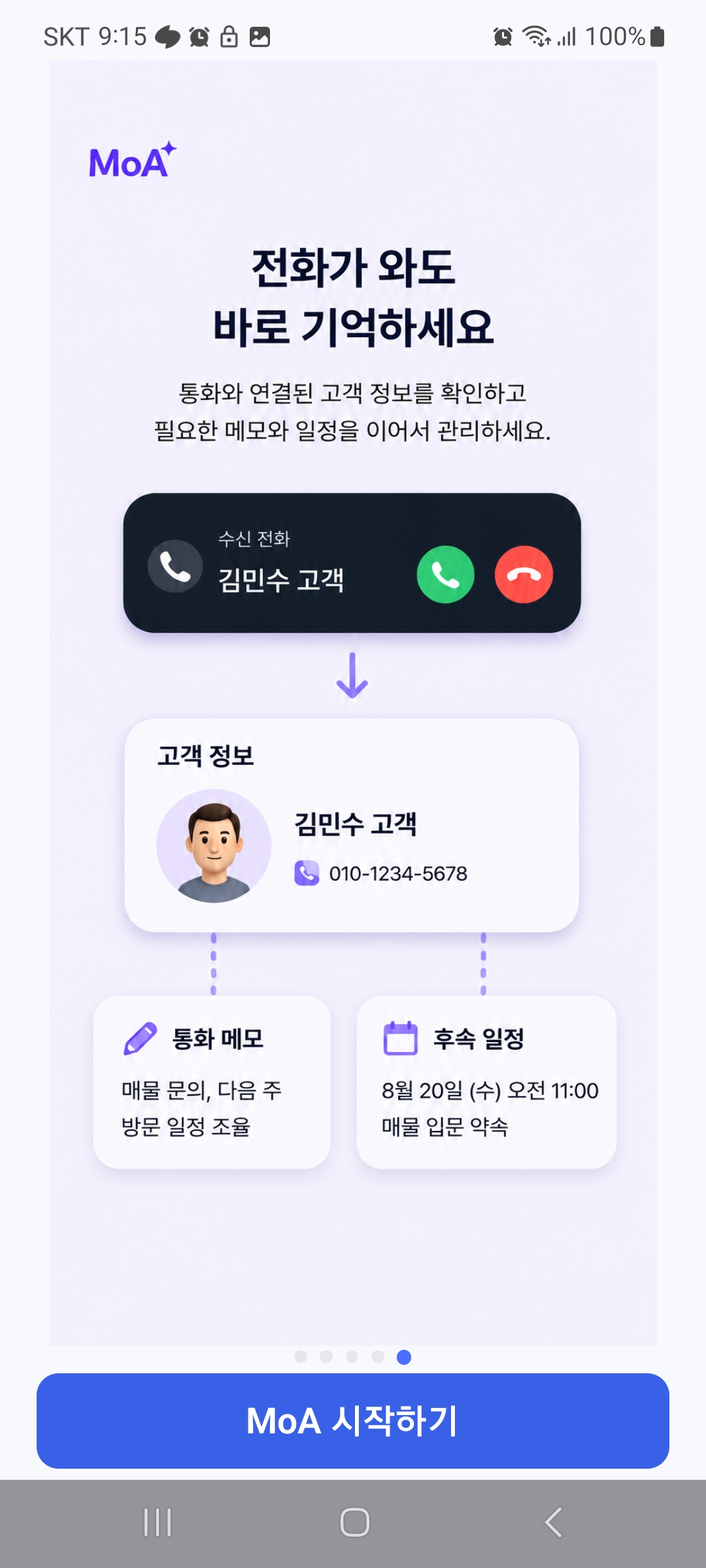 MoA 전화 연동 소개 화면