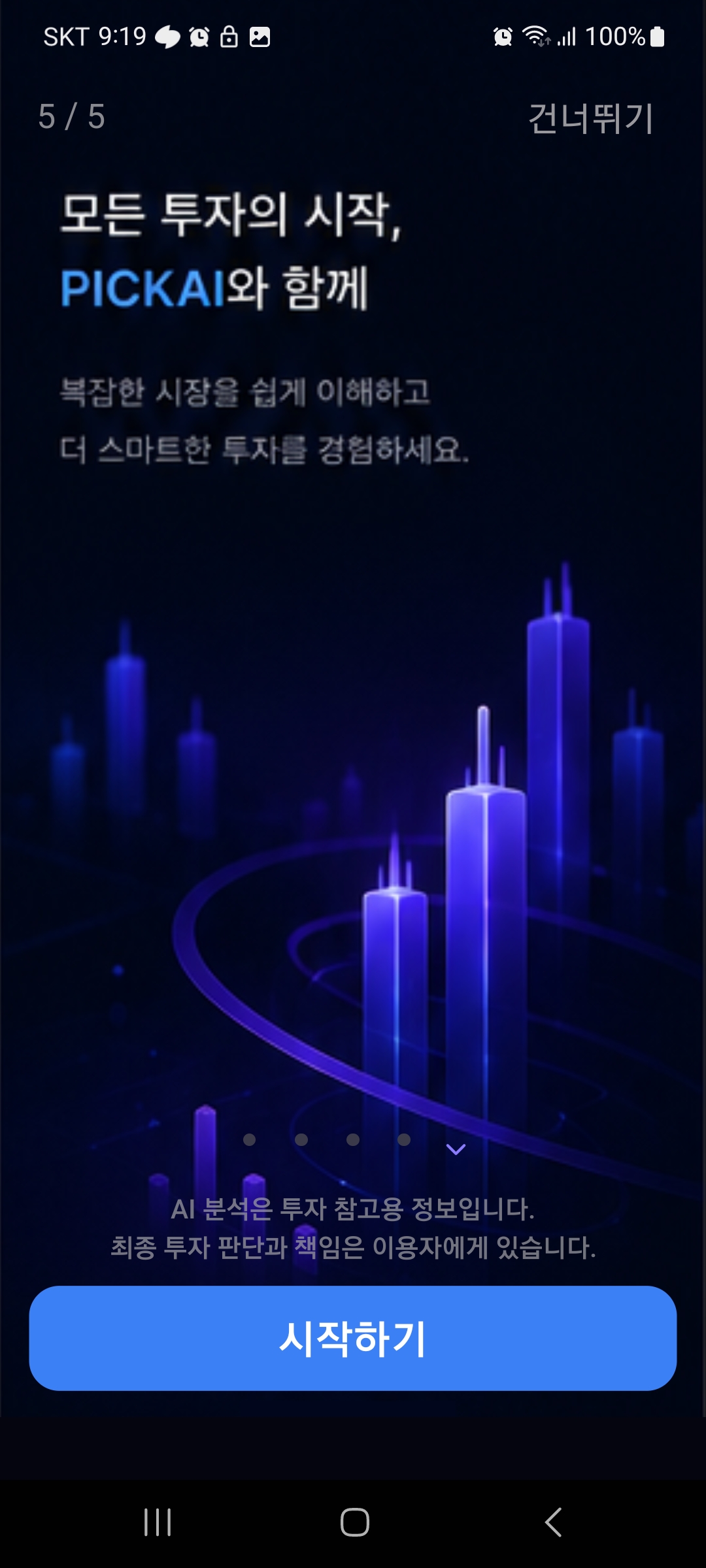 PICKAI 시작 안내 화면