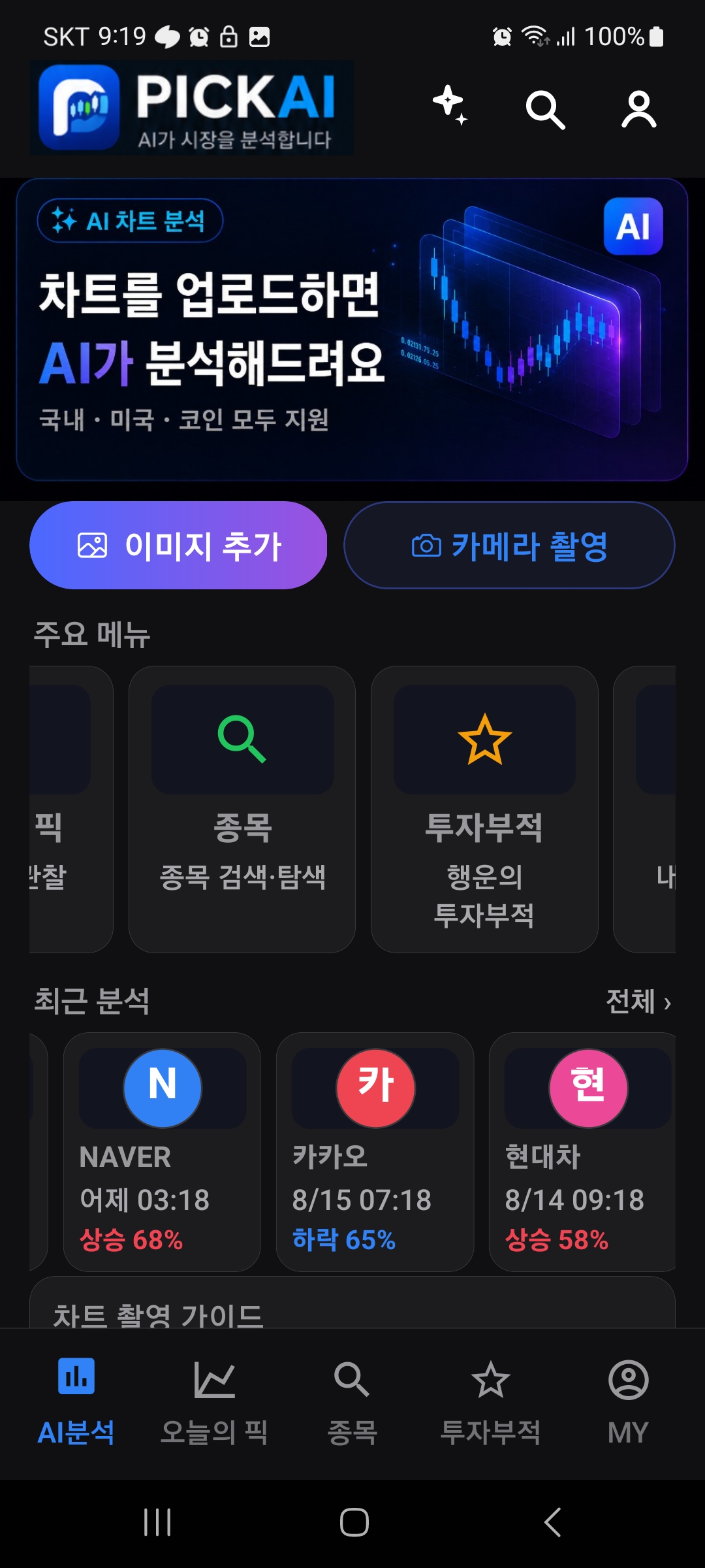 PICKAI AI 분석 앱 화면