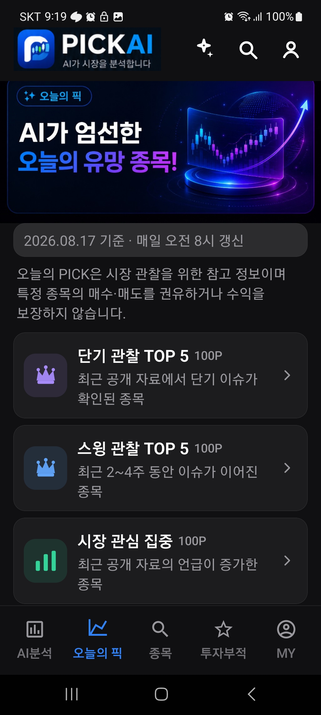 PICKAI 오늘의 픽 앱 화면