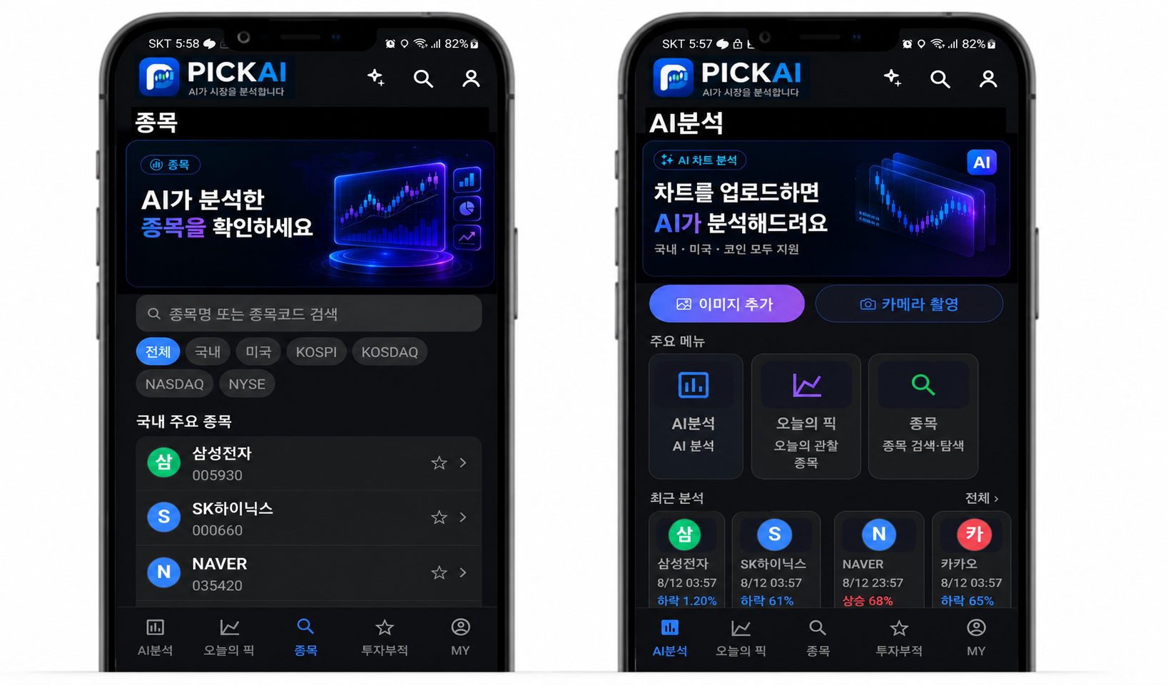 PICKAI 종목 검색 및 AI 분석 실제 앱 화면